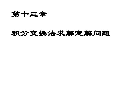 积分变换法求解定解问题