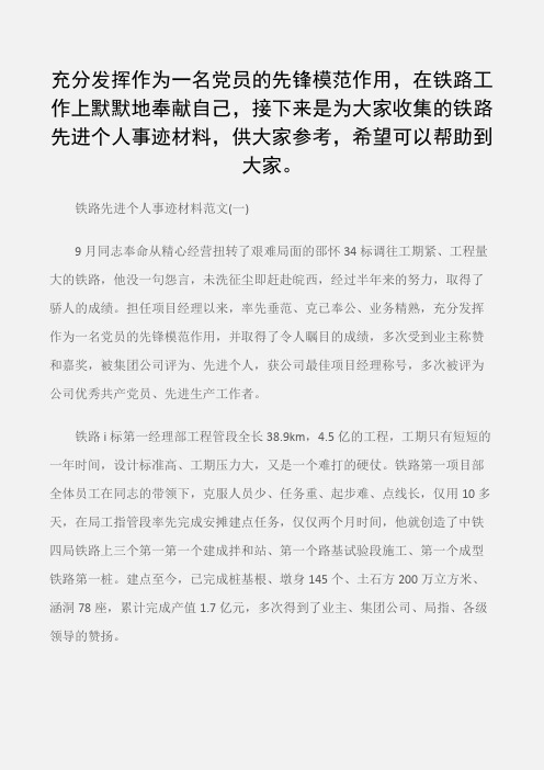 (事迹材料)铁路先进个人事迹材料【精选】