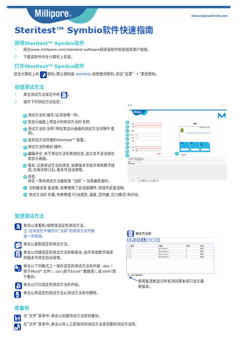 Steritest Symbio软件快速指南说明书