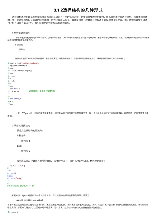 3.1.2选择结构的几种形式
