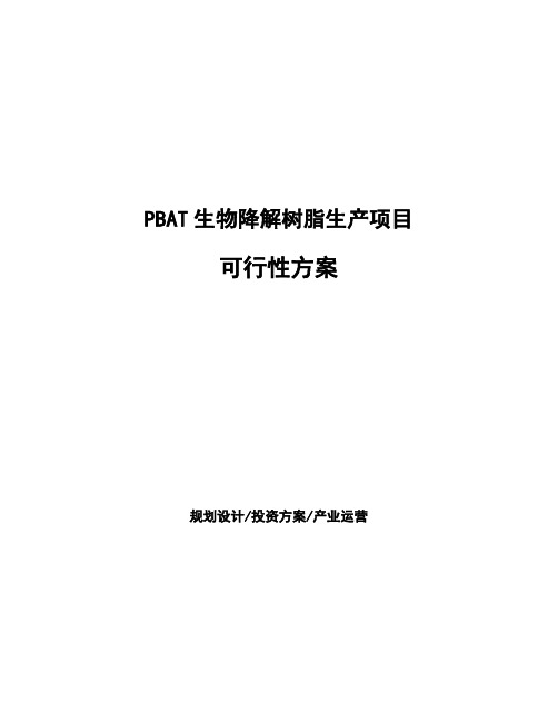 PBAT生物降解树脂生产项目可行性方案