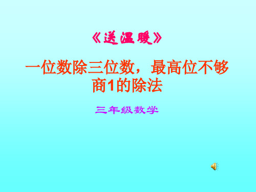 三年级数学送温暖(中学课件201910)