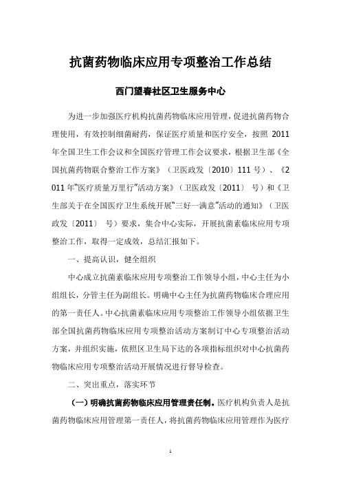 抗菌药物使用专项整治工作总结