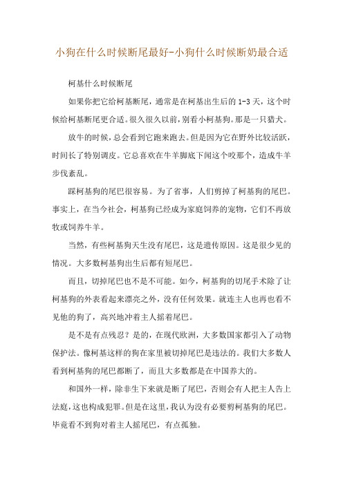 小狗在什么时候断尾最好-小狗什么时候断奶最合适