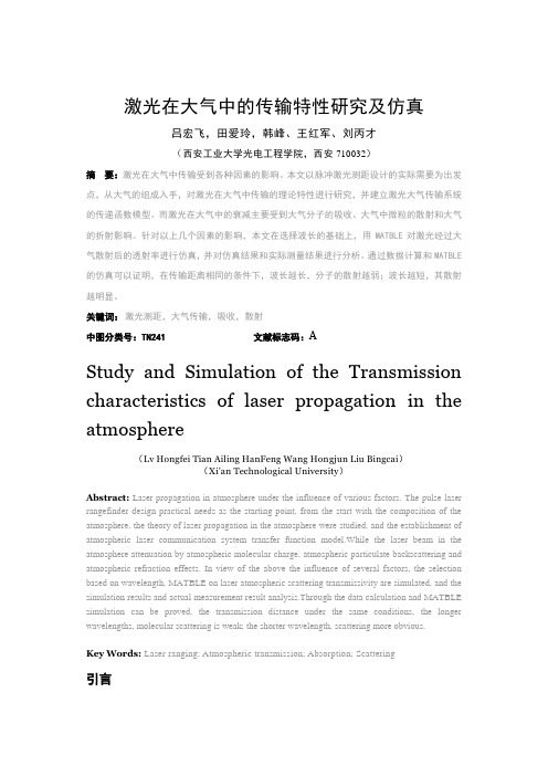 激光在大气中的传输特性研究及仿真