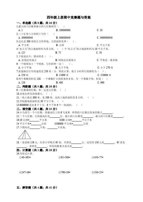 人教新课标四年级上册数学试题-期中竞赛题(含答案)