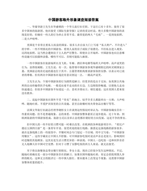 中国游客海外形象调查阅读答案