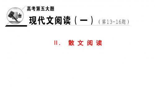 2018版二轮语文(江苏版)课件：高考第5大题+Ⅱ.考点1 归纳内容要点