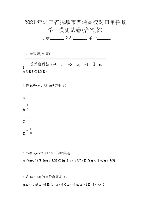 2021年辽宁省抚顺市普通高校对口单招数学一模测试卷(含答案)