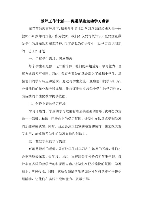 教师工作计划——促进学生主动学习意识