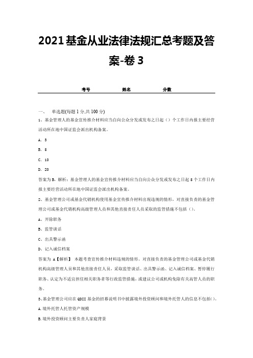 2021基金从业法律法规汇总考题及答案-卷3