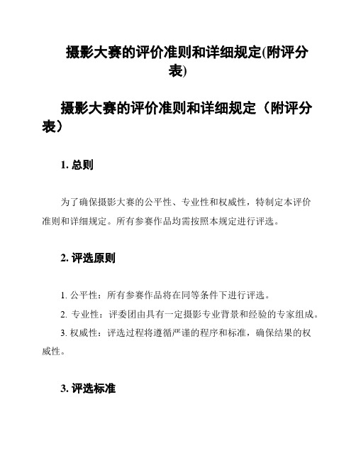 摄影大赛的评价准则和详细规定(附评分表)