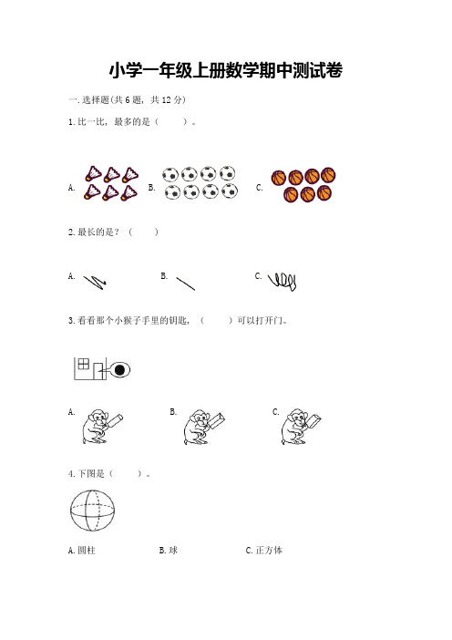 小学一年级上册数学期中测试卷附完整答案【夺冠】