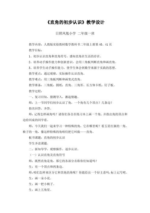 直角的初步认识教学设计及反思