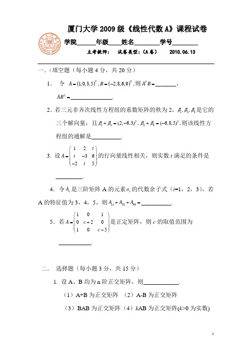 厦门大学线代期末试题及答案