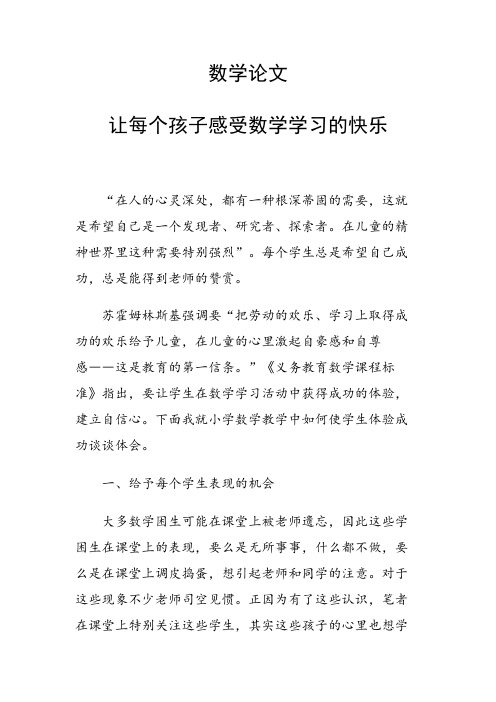 论文：数学论文28169 让每个孩子感受数学学习的快乐