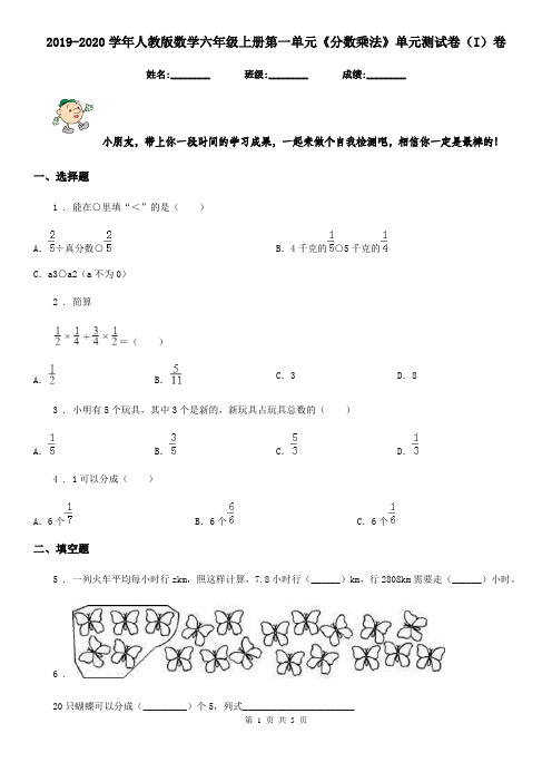 2019-2020学年人教版数学六年级上册第一单元《分数乘法》单元测试卷(I)卷