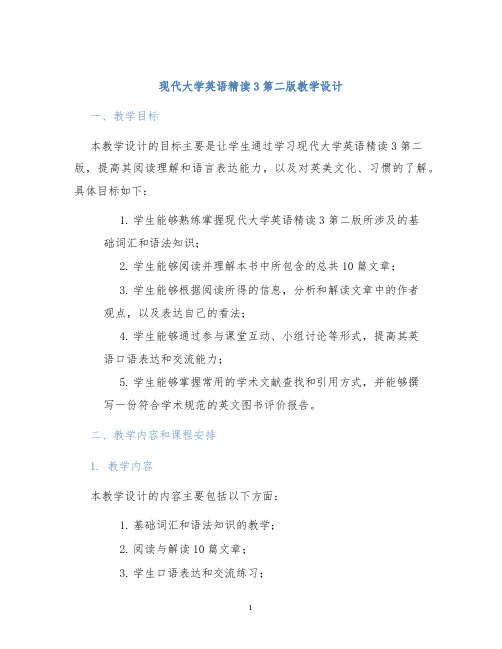 现代大学英语精读3第二版教学设计