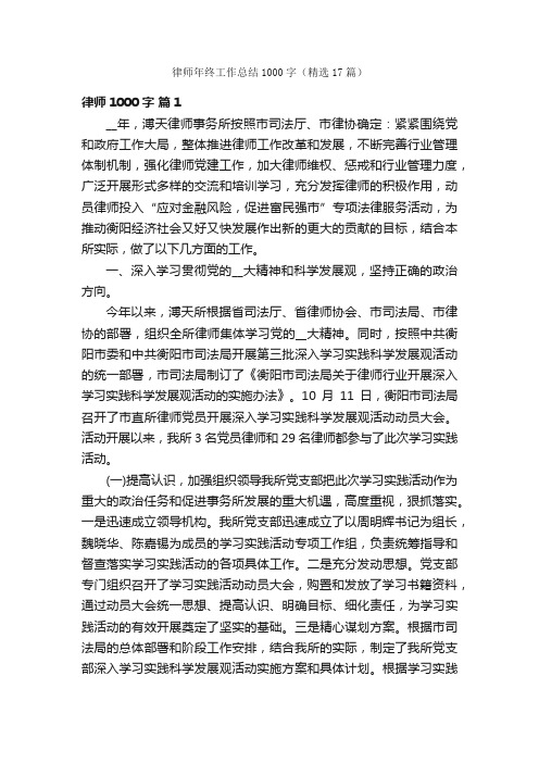 律师年终工作总结1000字（精选17篇）