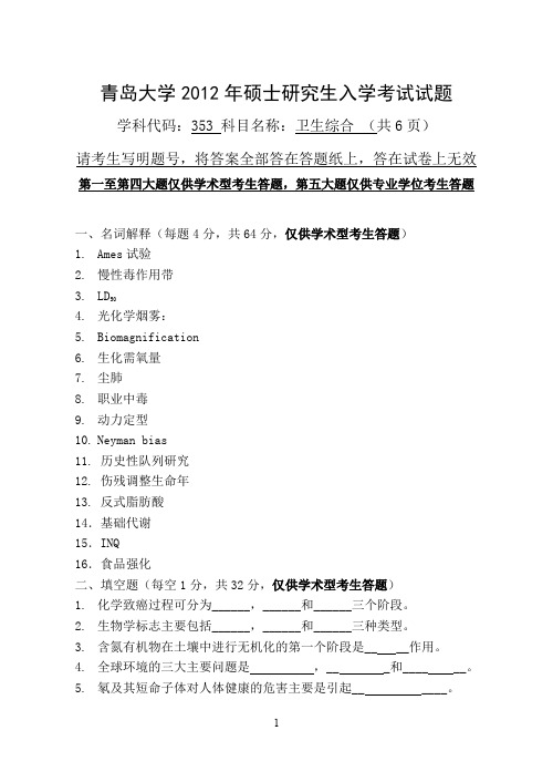 青岛大学_卫生综合_2012年_考研真题