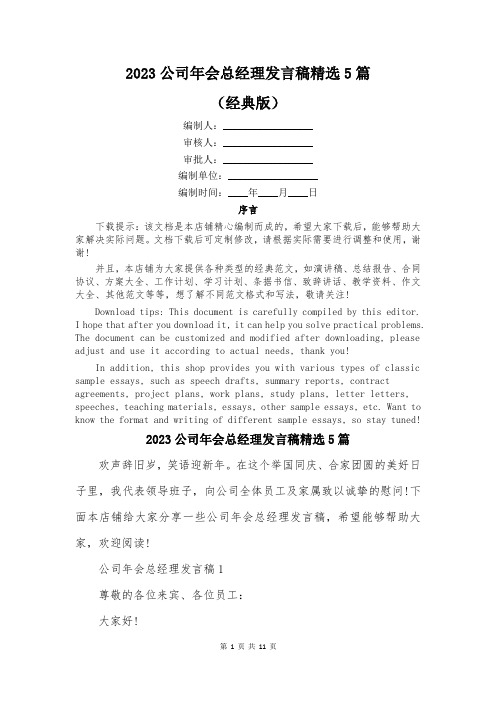 2023公司年会总经理发言稿精选5篇