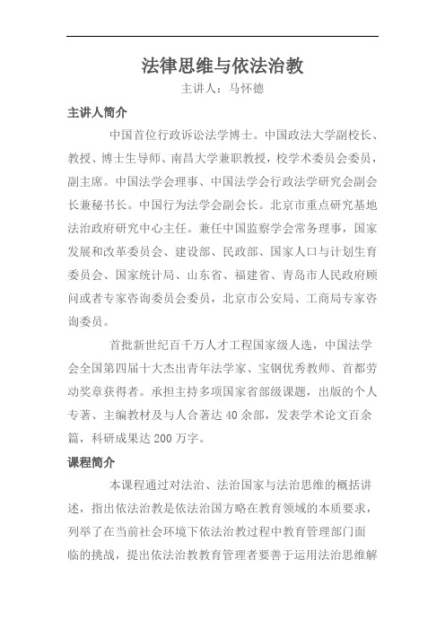 法律思维与依法治教
