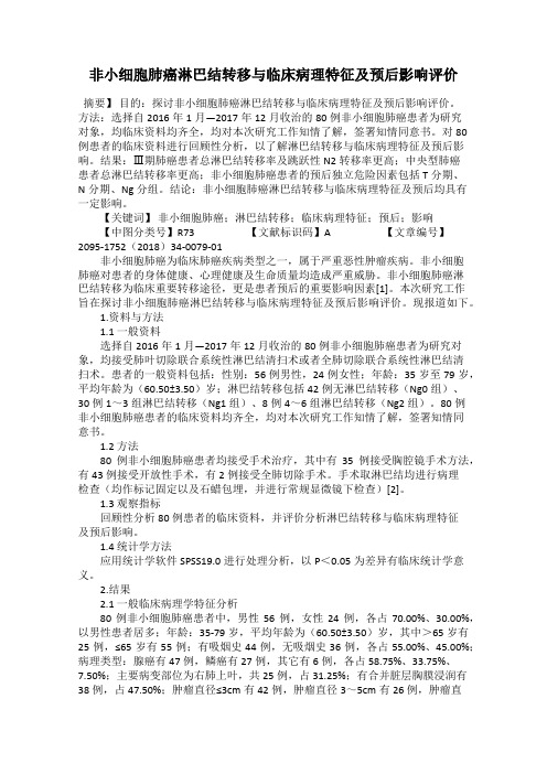 非小细胞肺癌淋巴结转移与临床病理特征及预后影响评价