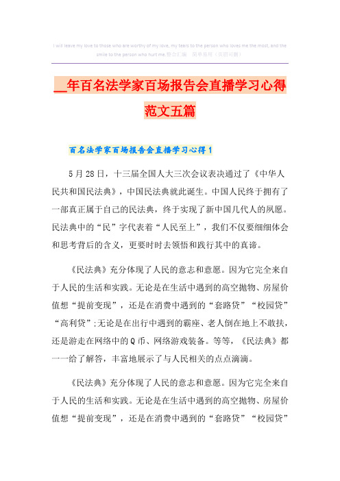 百名法学家百场报告会直播学习心得范文五篇