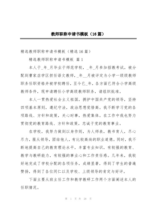 教师职称申请书模板(16篇)