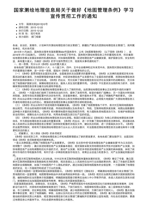 国家测绘地理信息局关于做好《地图管理条例》学习宣传贯彻工作的通知