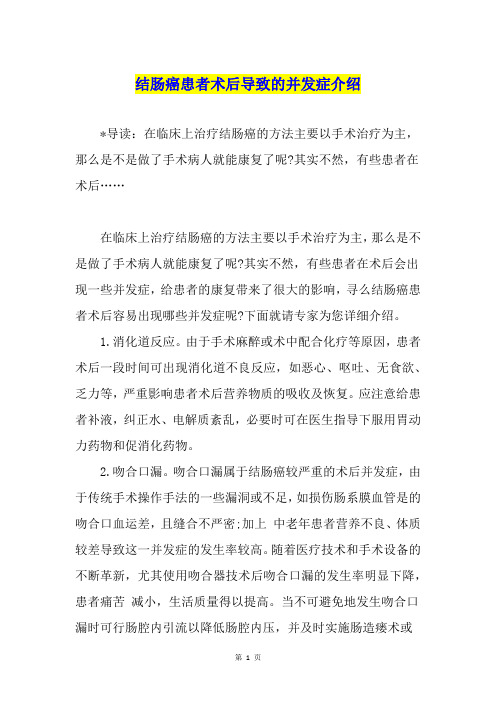 结肠癌患者术后导致的并发症介绍