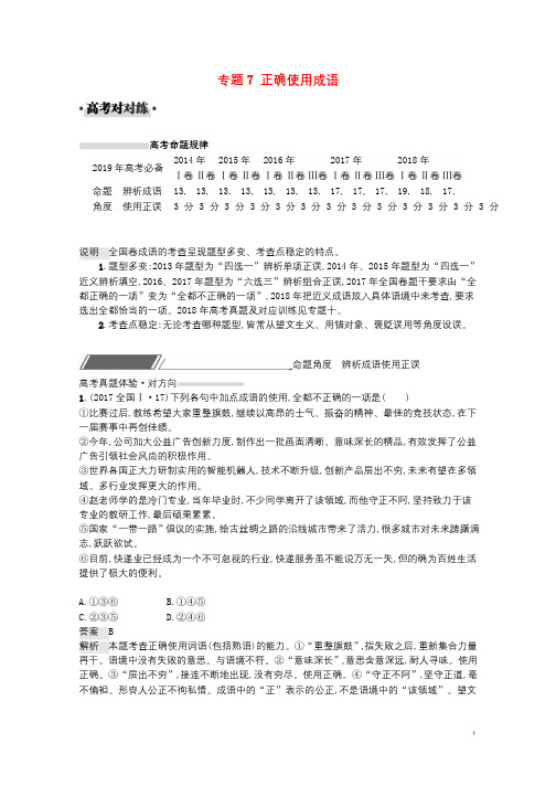 2019届高考语文一轮复习对对练专题7正确使用成语含2018年高考真题20180626113