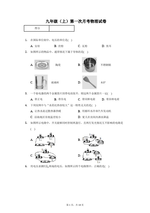 2020年吉林省长春市东北师大附中明珠校区九年级(上)第一次月考物理试卷