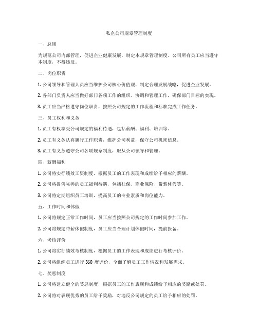 私企公司规章管理制度