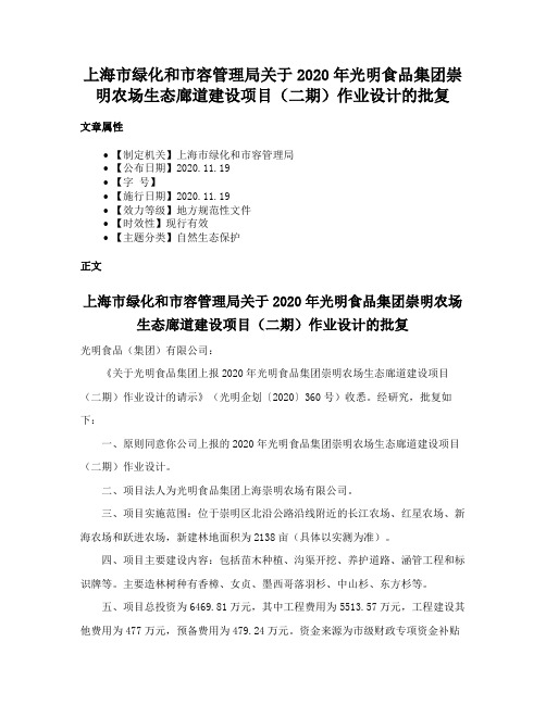 上海市绿化和市容管理局关于2020年光明食品集团崇明农场生态廊道建设项目（二期）作业设计的批复