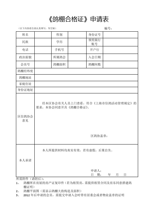 《鸽棚合格证》申请表