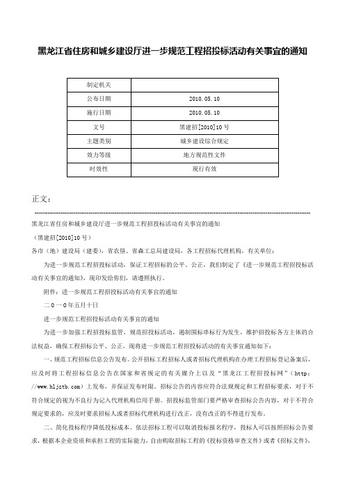 黑龙江省住房和城乡建设厅进一步规范工程招投标活动有关事宜的通知-黑建招[2010]10号