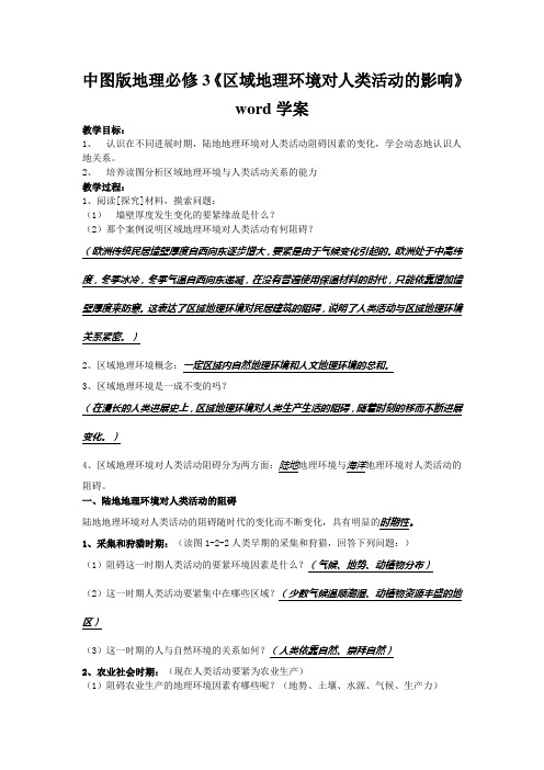 中图版地理必修3《区域地理环境对人类活动的影响》word学案