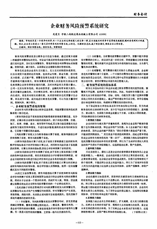 企业财务风险预警系统研究