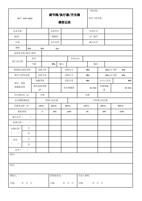 001-F.2 调节阀执行器开关阀调校记录SHT 3543—G602