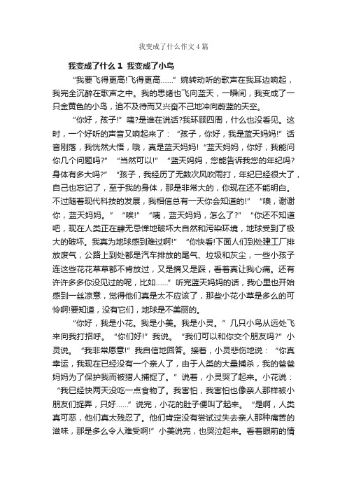 我变成了什么作文4篇_三年级下册第八单元作文_