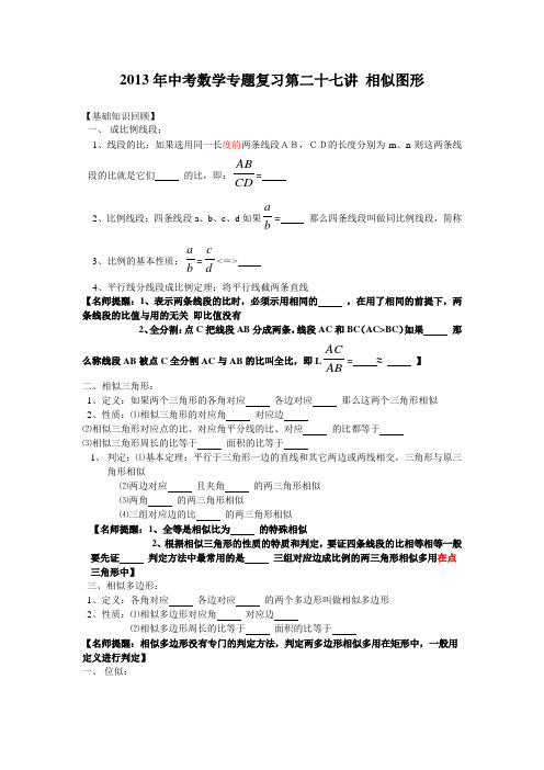 2013年中考数学专题复习第27讲(30-27)：相似图形(含详细参考答案)