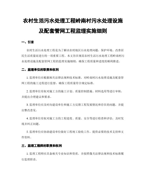 农村生活污水处理工程岭南村污水处理设施及配套管网工程监理实施细则