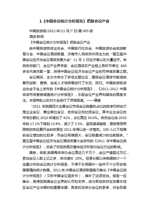 1《中国会议统计分析报告》把脉会议产业