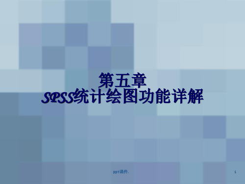 SPSS统计绘图功能详解精选幻灯片