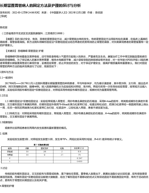 长期留置胃管病人的固定方法及护理的探讨与分析