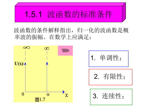 定态薛定谔方程的解法一维无限深势阱与线性谐振子