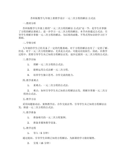 苏科版数学九年级上册教学设计 一元二次方程的解法 公式法