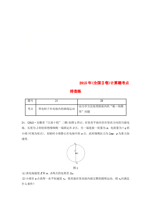 全国通用版2019高考物理总复习优编增分练:计算题考点排查练42015年全国Ⅱ卷计算题考点排查练word格式