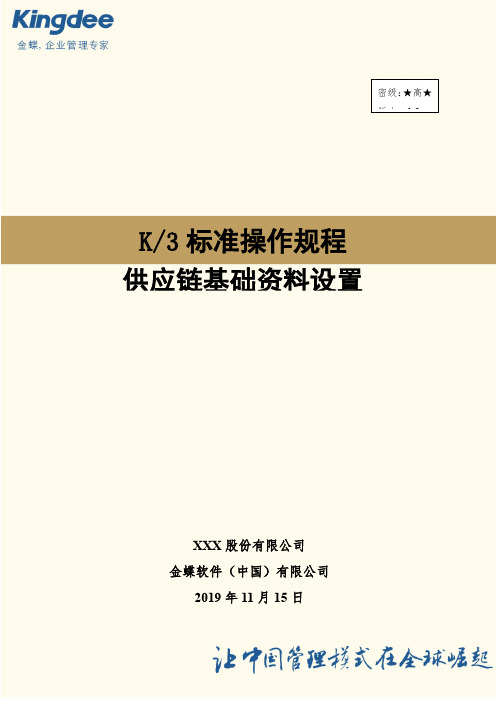 金蝶K3供应链基础资料操作流程